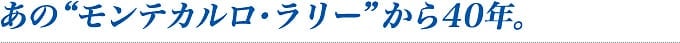 あの“モンテカルロ･ラリー”から40年｡