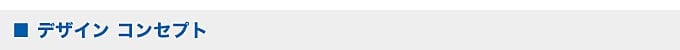 デザイン コンセプト